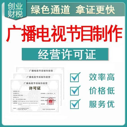 南沙創業指南 辦理廣播電視節目制作經營許可證所需時間與流程詳解